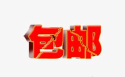 鍖呴偖镙囱创包邮标签高清图片