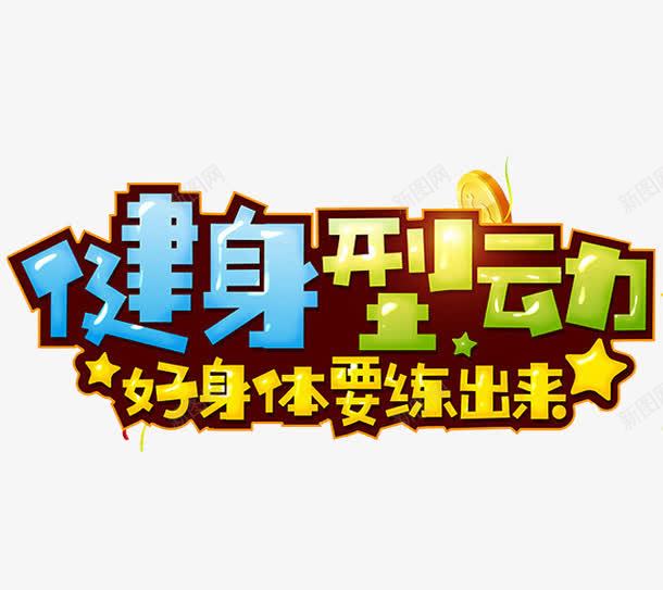 健身型动png免抠素材_88icon https://88icon.com 健身 卡通 好身体 手绘 简笔 艺术字 运动 黄色的