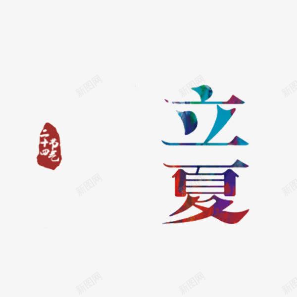 二十四节气立夏png免抠素材_88icon https://88icon.com 二十四节气 卡通 手绘 立夏 艺术字