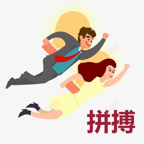 卡通夫妻拼搏png免抠素材_88icon https://88icon.com 夫妻卡通 实力 拼搏努力 拼搏卡通图 拼搏字体设计图 拼搏矢量图 竞争卡通图 补给