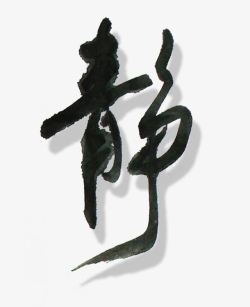 水墨中国分静艺术字素材