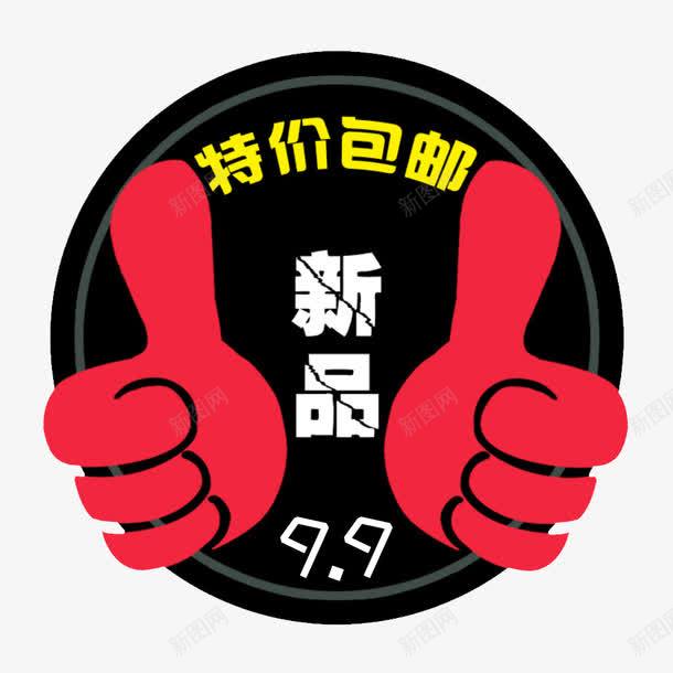 9块9包邮标签png免抠素材_88icon https://88icon.com 9块9 9块9包邮 PNG 包邮 包邮标签