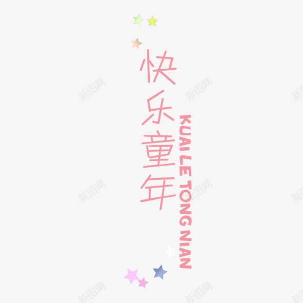 卡通文字png免抠素材_88icon https://88icon.com 卡通 星星 汉字 粉色 英文字母