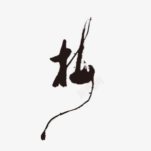 中国风水墨艺术字梅png免抠素材_88icon https://88icon.com 中国风 梅 水墨 艺术字