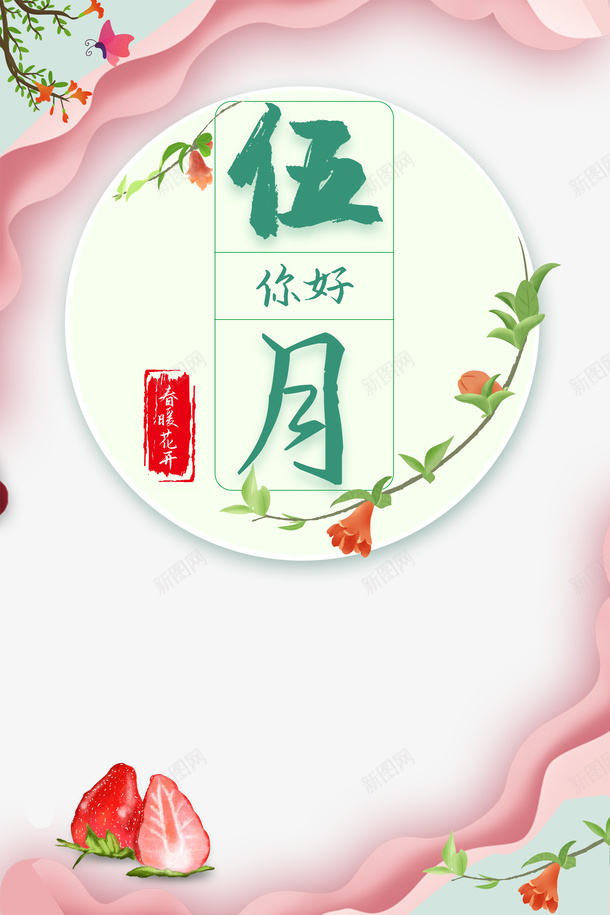 五月你好花朵边框草莓psd免抠素材_88icon https://88icon.com 五月你好 花朵 草莓 边框