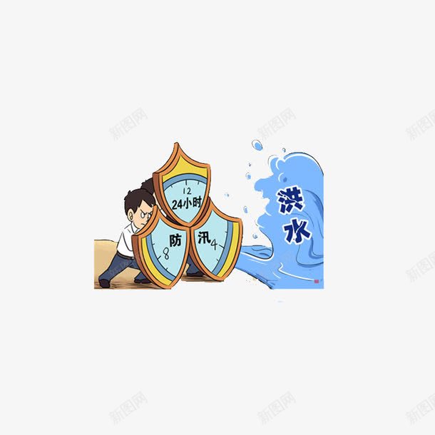 二十四小时防汛png免抠素材_88icon https://88icon.com 抗洪 注意防汛 洪水 防汛