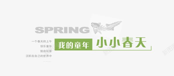 童年文字png免抠素材_88icon https://88icon.com 影楼字体 影楼文字 影楼素材 童年文字