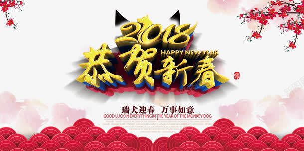 2018年背景png免抠素材_88icon https://88icon.com 2018年 300像素图 PSD免抠 免抠大图 手绘 艺术字 高清免抠