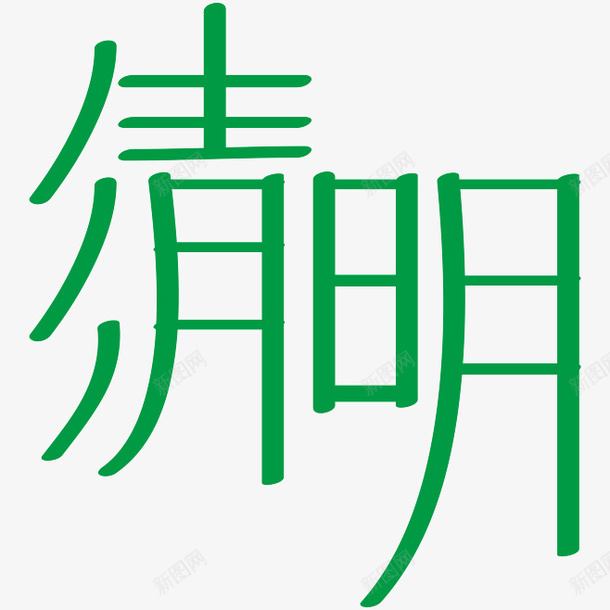 清明节艺术字3png免抠素材_88icon https://88icon.com 清明 清明节 艺术字 节日