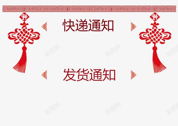 中国风中国节发货通知psd免抠素材_88icon https://88icon.com 发货通知 开始发货通知 涓 蹇 过年发货通知 鍙戣揣 閫氱煡