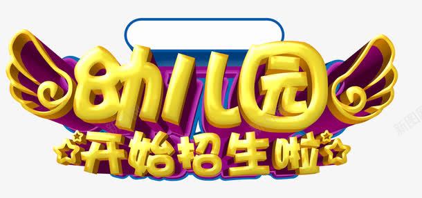 幼儿园招生字体psd免抠素材_88icon https://88icon.com 幼儿园 招生 艺术字