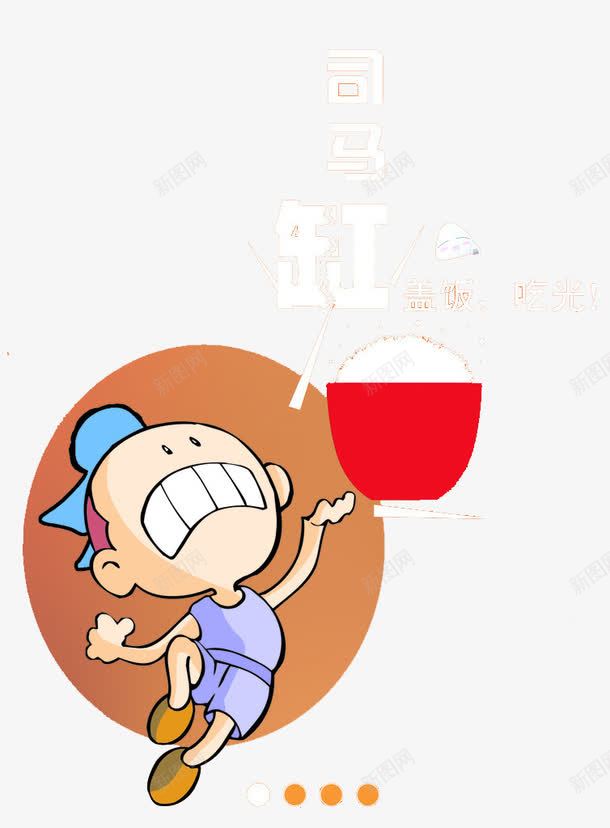 司马缸盖饭传单png免抠素材_88icon https://88icon.com 传单 卡通人物 司马光 司马光砸缸 广告 海报 盖饭 米饭