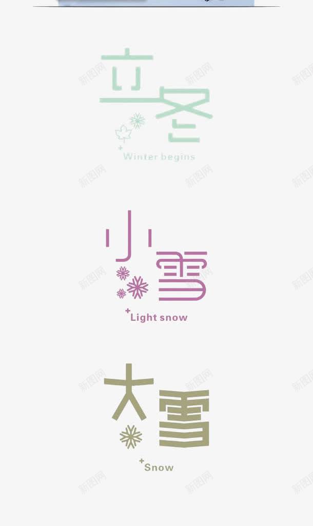 二十四节气psd免抠素材_88icon https://88icon.com 24节气 二十四 惊蛰 立春 艺术字 节气 雨水