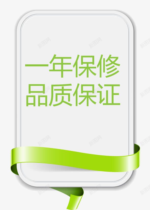 一年保修品质保证矢量图ai免抠素材_88icon https://88icon.com 一年 一年保修 保修 保修卡 保证矢量图 品质 矢量图