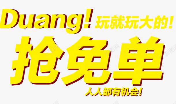 抢免单艺术字png免抠素材_88icon https://88icon.com 抢免单 艺术字 黄色