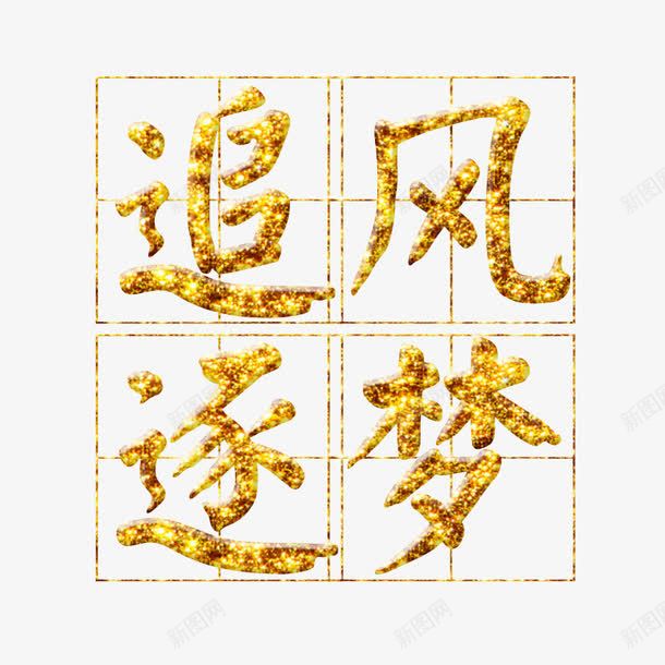 追风逐梦字体png免抠素材_88icon https://88icon.com 免扣 字体效果 字体设计 文字