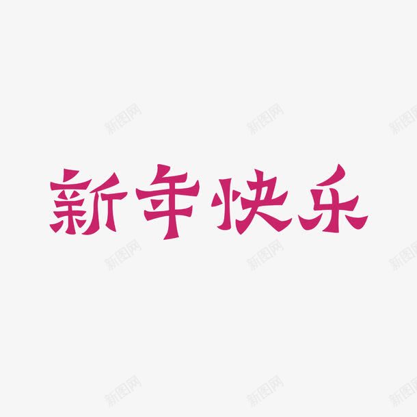 红色新年快乐字体png免抠素材_88icon https://88icon.com 平面 新年快乐 活动 红色 艺术 节日