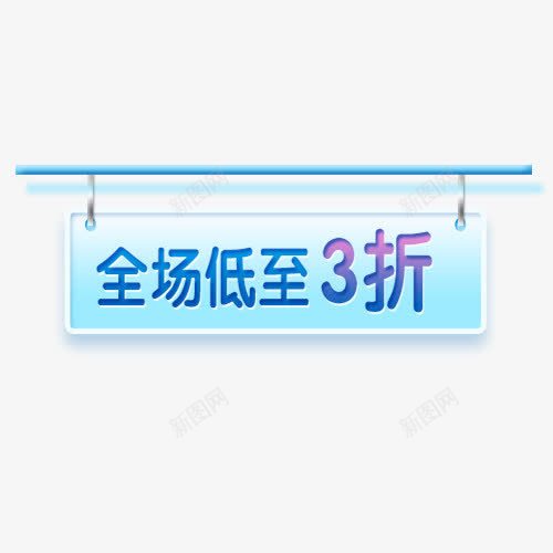 全场低至3折png免抠素材_88icon https://88icon.com 买一送一 全场低至3折 可爱小巧 文字创意 艺术字 蓝色