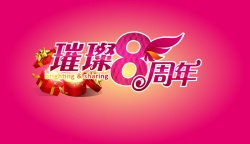 璀璨8周年璀璨8周年矢量图高清图片