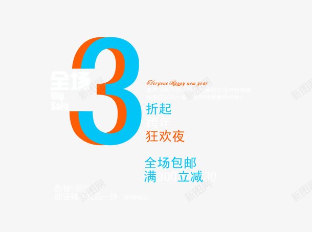 全场3折起全场包邮满就减png免抠素材_88icon https://88icon.com 免抠 全场3折起 全场包邮 淘宝免费天猫设计 满就减 狂欢夜 艺术字体设计