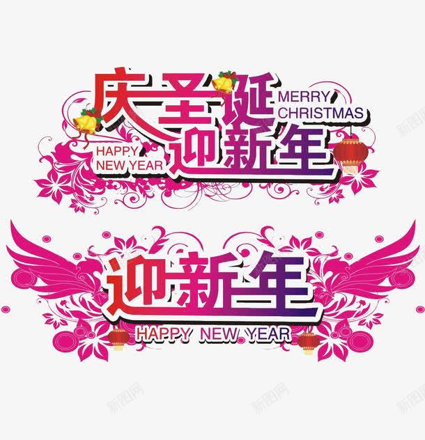 庆圣诞迎新年png免抠素材_88icon https://88icon.com 免费png 免费png素材 庆圣诞迎新年 艺术字 节日 节日素材