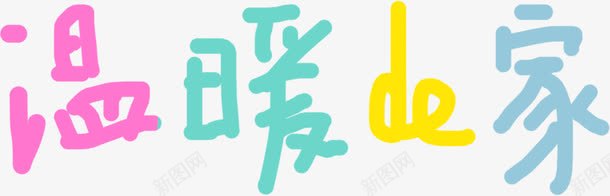 温暖的家卡通字体png免抠素材_88icon https://88icon.com 卡通 字体 温暖