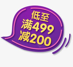 满499减200广告png免抠素材_88icon https://88icon.com 200 499 广告 设计