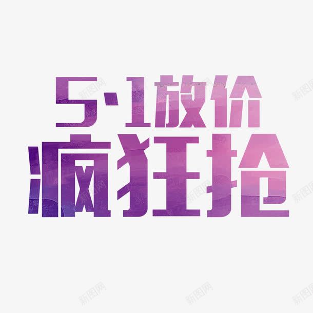 51放价疯狂抢艺术字png免抠素材_88icon https://88icon.com 51放价 免扣图片 免费 免费图片 字体设计 疯狂抢 立体字 艺术字