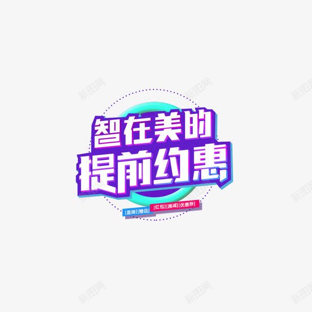 智在美的提前约惠png免抠素材_88icon https://88icon.com PNG 促销 商标 蓝色字体