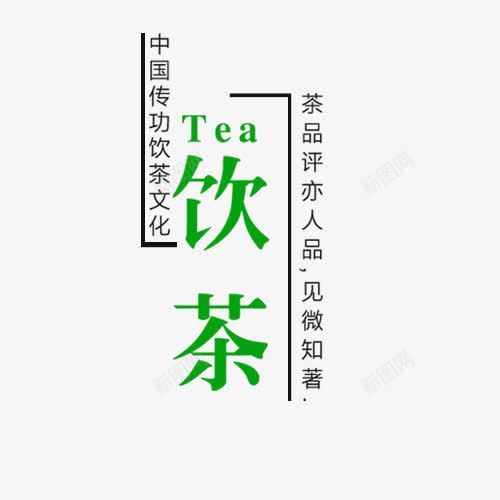 中国传功饮茶文化png免抠素材_88icon https://88icon.com 中国传功饮茶文化 创意字体 文字排版 艺术字 茶 饮茶