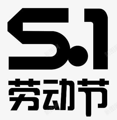 劳动节字体png免抠素材_88icon https://88icon.com 劳动节 字体 装饰 黑色