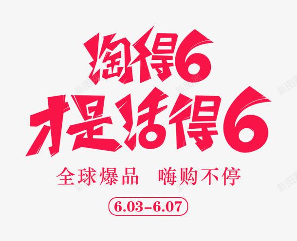 淘得6才是活的6红色全球购png免抠素材_88icon https://88icon.com 双十二 淘得6才是活的6 红色