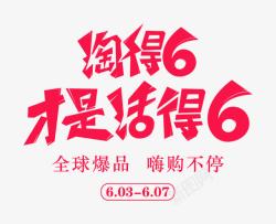 淘得6才是活的6淘得6才是活的6红色全球购高清图片