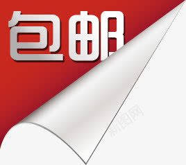 红色卷边包邮标签促销png免抠素材_88icon https://88icon.com 促销 标签 红色