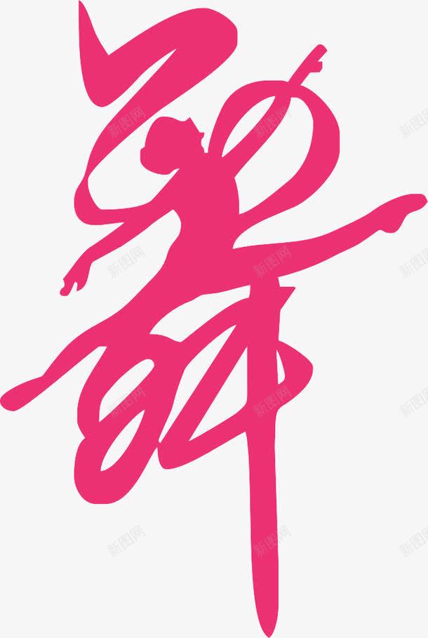 舞艺术字png免抠素材_88icon https://88icon.com 海报 粉色 素材 舞 艺术字