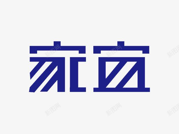 家宜艺术字体png免抠素材_88icon https://88icon.com 免费 字体下载 家宜 艺术 艺术字体