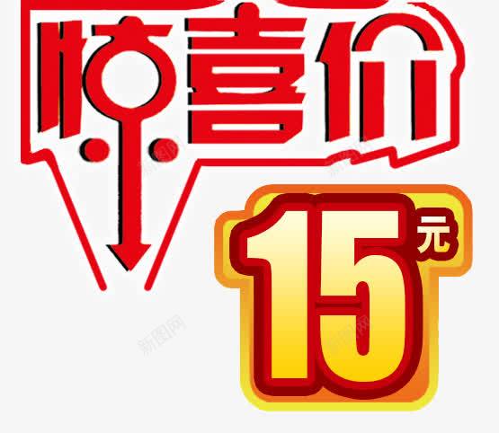 惊喜价png免抠素材_88icon https://88icon.com 促销 惊喜价艺术字 活动 素材