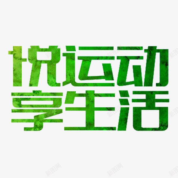 绿色的字体png免抠素材_88icon https://88icon.com 享生活 做运动 手绘 插图 绿色的 艺术字 装饰