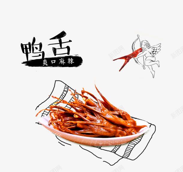 鸭舌png免抠素材_88icon https://88icon.com 爽口麻辣 美食 装饰 食物