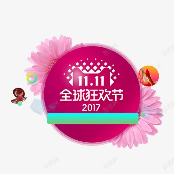 2017双11全球狂欢节png免抠素材_88icon https://88icon.com 2017 双11全球狂欢节 字体 狂欢 电商 节日 设计 购物