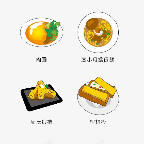 卡通手绘吃的png免抠素材_88icon https://88icon.com 卷 小吃 手绘食物 棺材板 肉圆 菜品 面