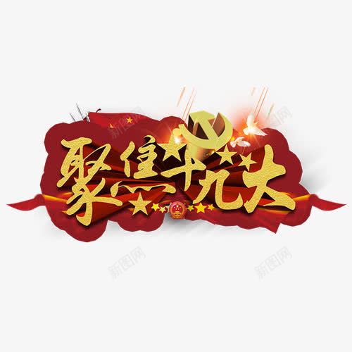 聚焦十九大png免抠素材_88icon https://88icon.com 喜迎十九大 红色 红色国旗 装饰图 设计字体 金色国徽