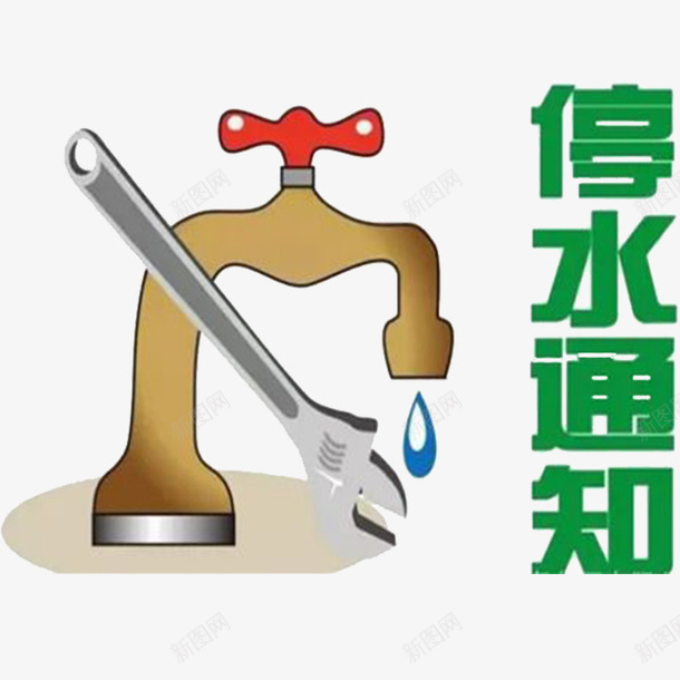 停水通知png免抠素材_88icon https://88icon.com 停水 停水通知海报设计 停水重大通知 居民区通知 通知 重大通知