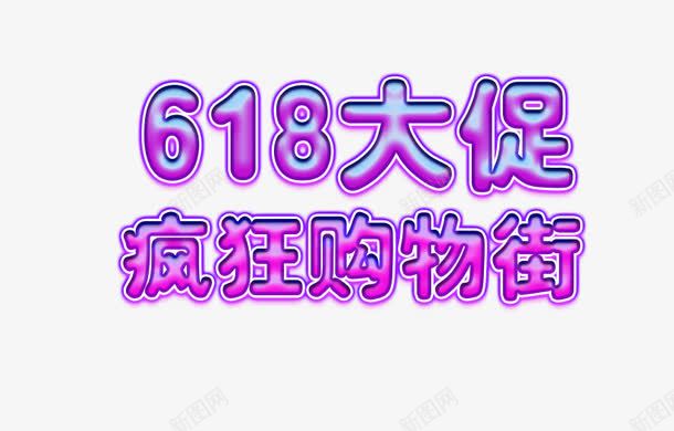 618紫色果冻艺术字png免抠素材_88icon https://88icon.com 618 618素材 618艺术字 果冻艺术字 疯狂购物街 艺术字