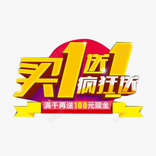 买一送一疯狂送字体png免抠素材_88icon https://88icon.com 买一送一 广告字体设计 立体字设计 艺术字