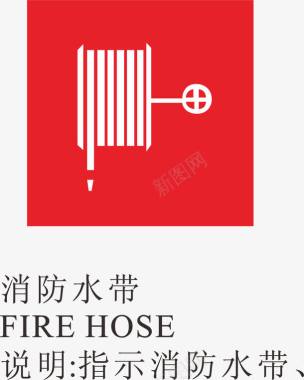 简洁图标设计消防水带火警标志图标图标