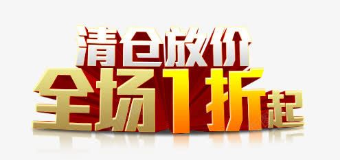 唯美清仓放价全场1折起艺术字png免抠素材_88icon https://88icon.com 全场1折起 唯美 清仓放价 艺术字