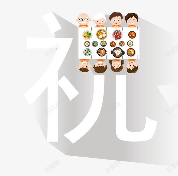 创意祝字艺术字png免抠素材_88icon https://88icon.com 创意字体 创意祝字艺术字 字体设计 狗年 祝 祝字 艺术字 艺术字体