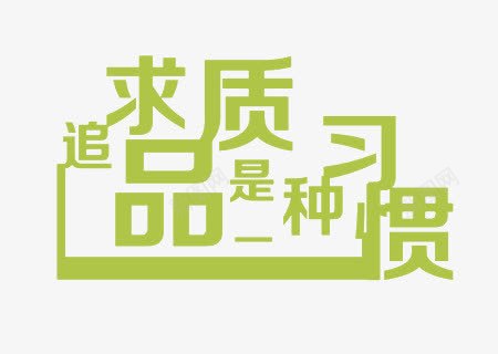 追求品质png免抠素材_88icon https://88icon.com 习惯 品质 字体 字体设计 艺术字 追求