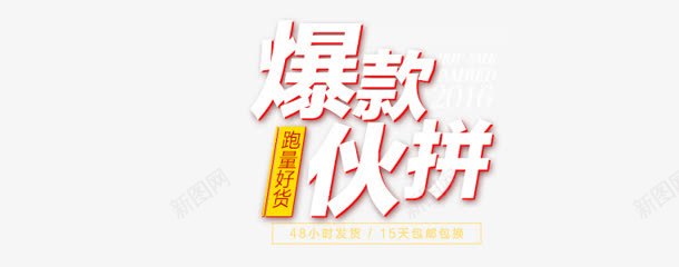 爆款火拼字体png免抠素材_88icon https://88icon.com 字体 设计